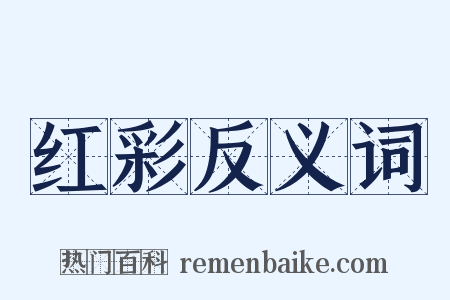 红彩反义词是什么意思的图片